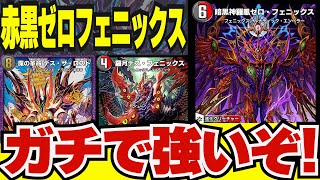 絶対見て！】注目デッキ『赤黒ゼロフェニックス』がガチで強くて爆勝ち