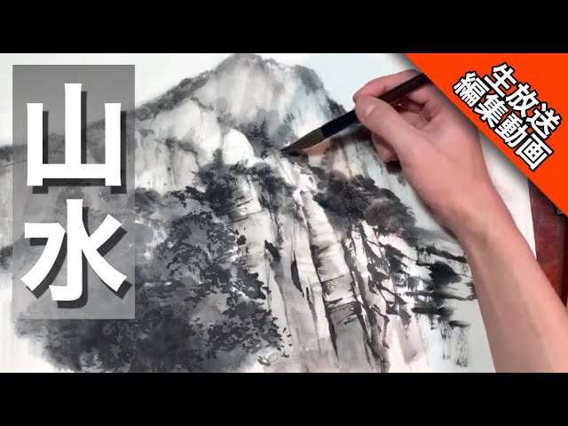 Ink painting landscape] How to paint landscapes using various