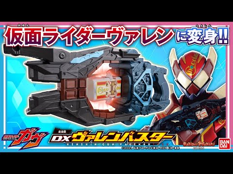 仮面ライダーガヴ】「DX変身銃ヴァレンバスター」で仮面ライダー