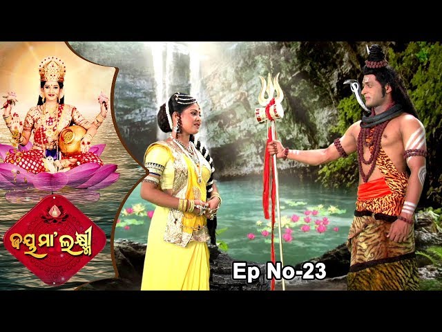 Jai Maa Laxmi | Odia Mythological & Devotional Serial | Full Ep 23