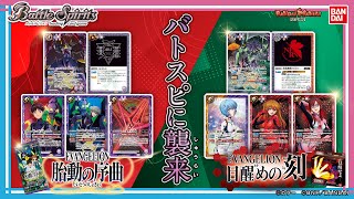 Battle Spirits] [Bandai Official] A heated battle using Evangelion