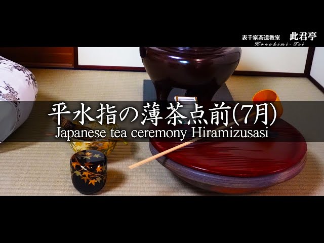 茶道】平水指の薄茶点前（7月）【Japanese tea ceremony】表千家 - YouTube