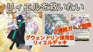 時の運命者】 リィエル＝アモルタ デッキ紹介～ガード制限ユニットで