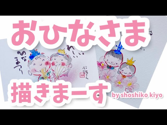 かわいい💕おひなさま』の描き方 松師古・妃良のはがき絵講座