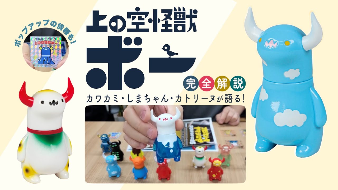 上の空怪獣ボー2』レビュー＆POPUP開催告知！ - YouTube