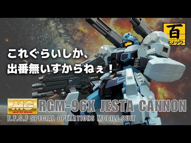 MGジェスタ・キャノン【 ガンプラ百本ノック 67本目 】 - YouTube