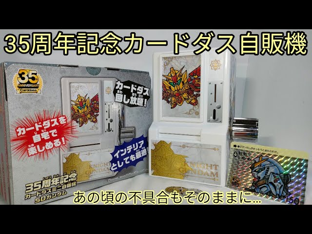 10円玉復権！【35周年記念 カードダスミニ自販機 SDガンダム外伝