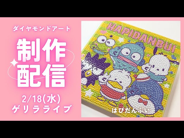 ダイヤモンドアート💎】はぴだんぶい✌️ゲリラライブ配信✨ - YouTube