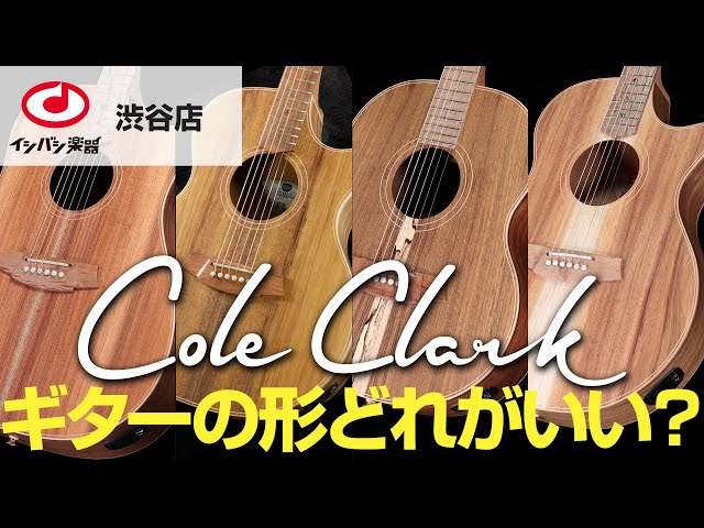 コールクラーク選びガイド】Cole Clark ギターの形どれがいい？ FL、AN