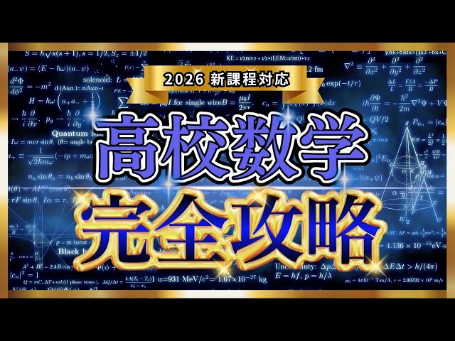 新課程対応】たった1本で高校数学を全解説【共通テスト】 - YouTube