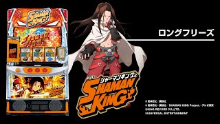 スマスロ シャーマンキング（パチスロ）設定判別・天井・ゾーン・解析