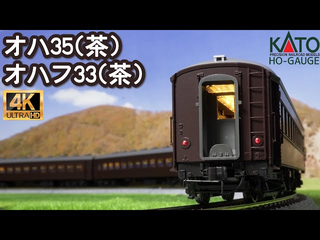 KATO (HO)オハ35 茶、(HO)オハフ33 茶の開封と走行【HOゲージ】【鉄道