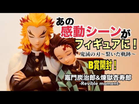 一番くじ】【鬼滅の刃】繋いだ軌跡 B賞、竈門炭治郎＆煉獄杏寿郎 開封