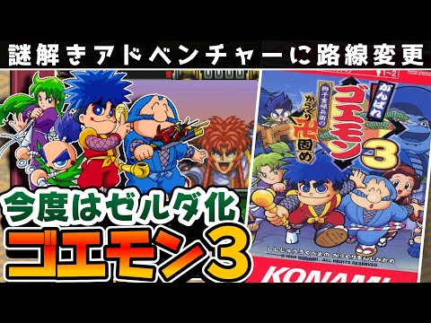解説】がんばれゴエモン3獅子重禄兵衛のからくり卍固め【レビュー
