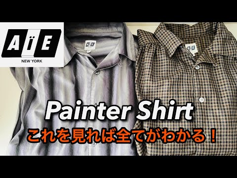 AIE】定番のペインターシャツを徹底解説！【ブランド解説/サイズ比較