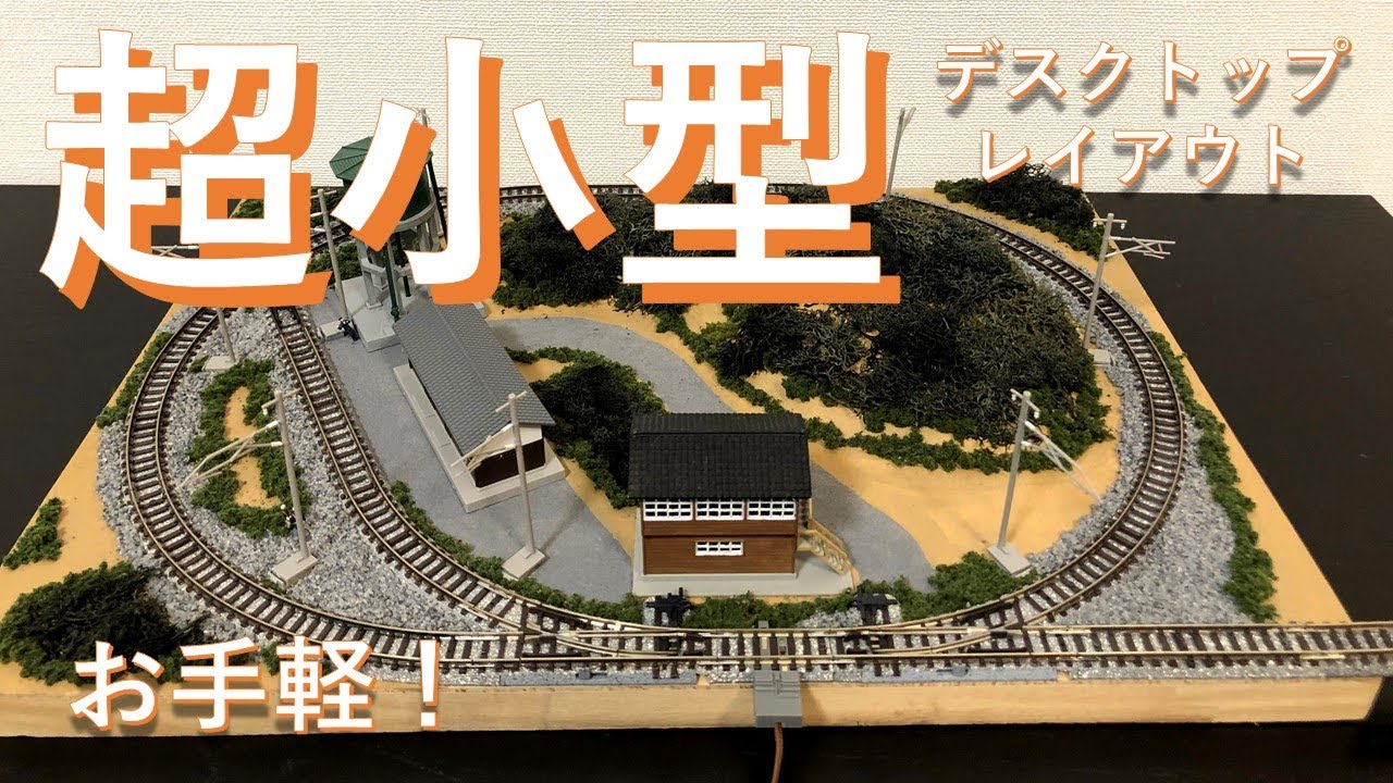 ミニレイアウト 簡単・お手軽・省スペース！Nゲージ鉄道模型 N scale