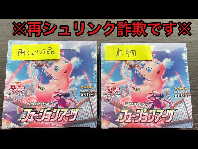 ポケカ]再シュリンク詐欺が横行中！開封してみたらエグかった。 - YouTube