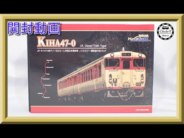 開封動画】トレインボックス(TOMIX) Nゲージ キハ47形ノスタルジー