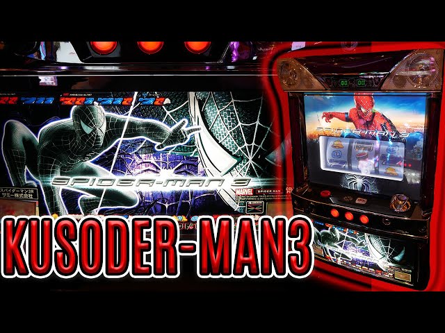 レア台】スパイダーマン2の魂だけ受け継ぐパチスロスパイダーマン3を