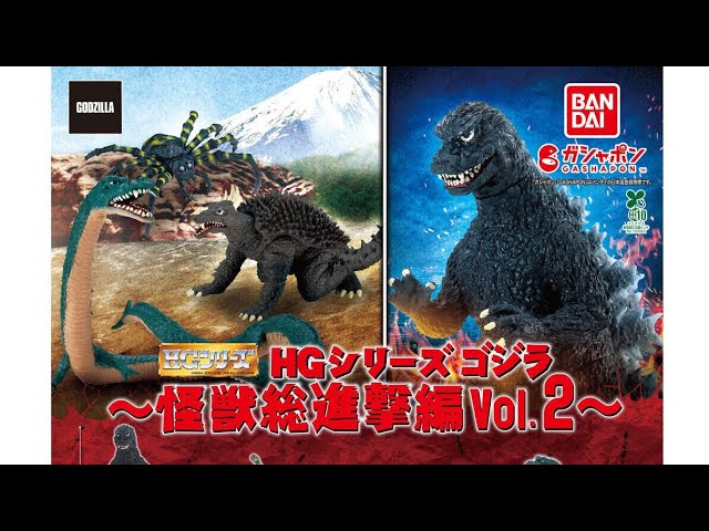HG Series Godzilla Monsters All-Out Attack Vol.2 Complete Unboxing