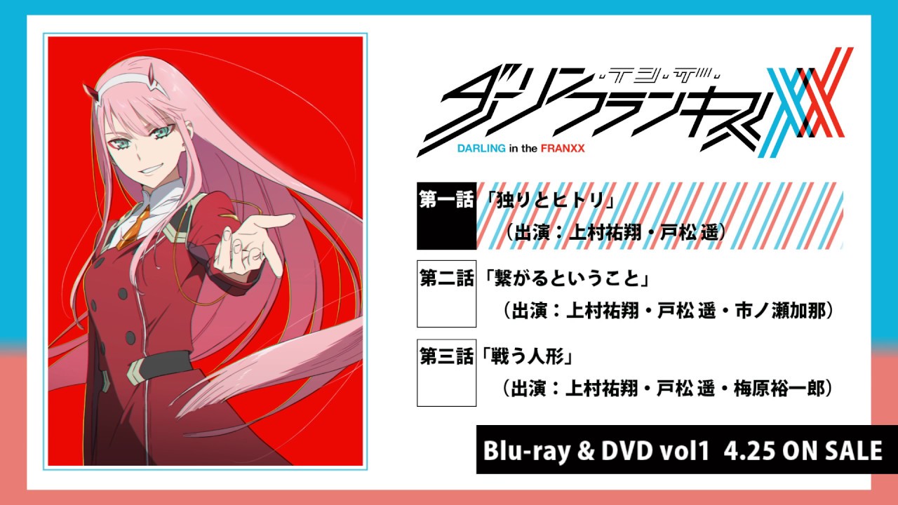 Blu-ray & DVD | TVアニメ「ダーリン・イン・ザ・フランキス」公式サイト