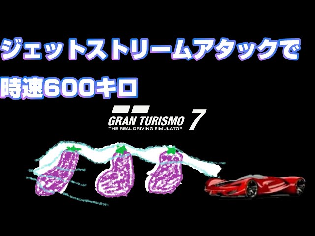 トロフィー】グランツーリスモ7時速600キロ スピードジャンキー取得