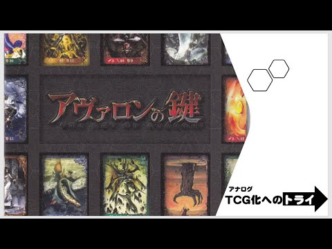 アヴァロンの鍵TCG 導入編その1 - YouTube