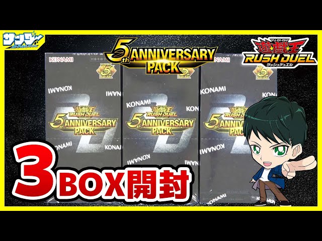 遊戯王】ミソ編！強力汎用の封入率は！？「5th ANNIVERSARY PACK」3BOX