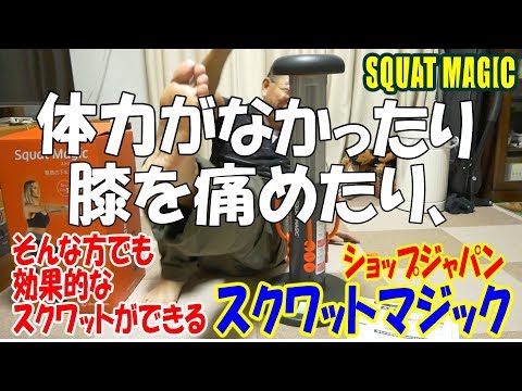 ショップジャパンのスクワットマジック なかなかいいです SHOP JAPAN