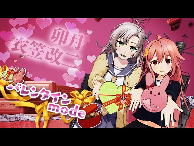 艦これアーケード 2021年【バレンタインmode】紹介動画 - YouTube