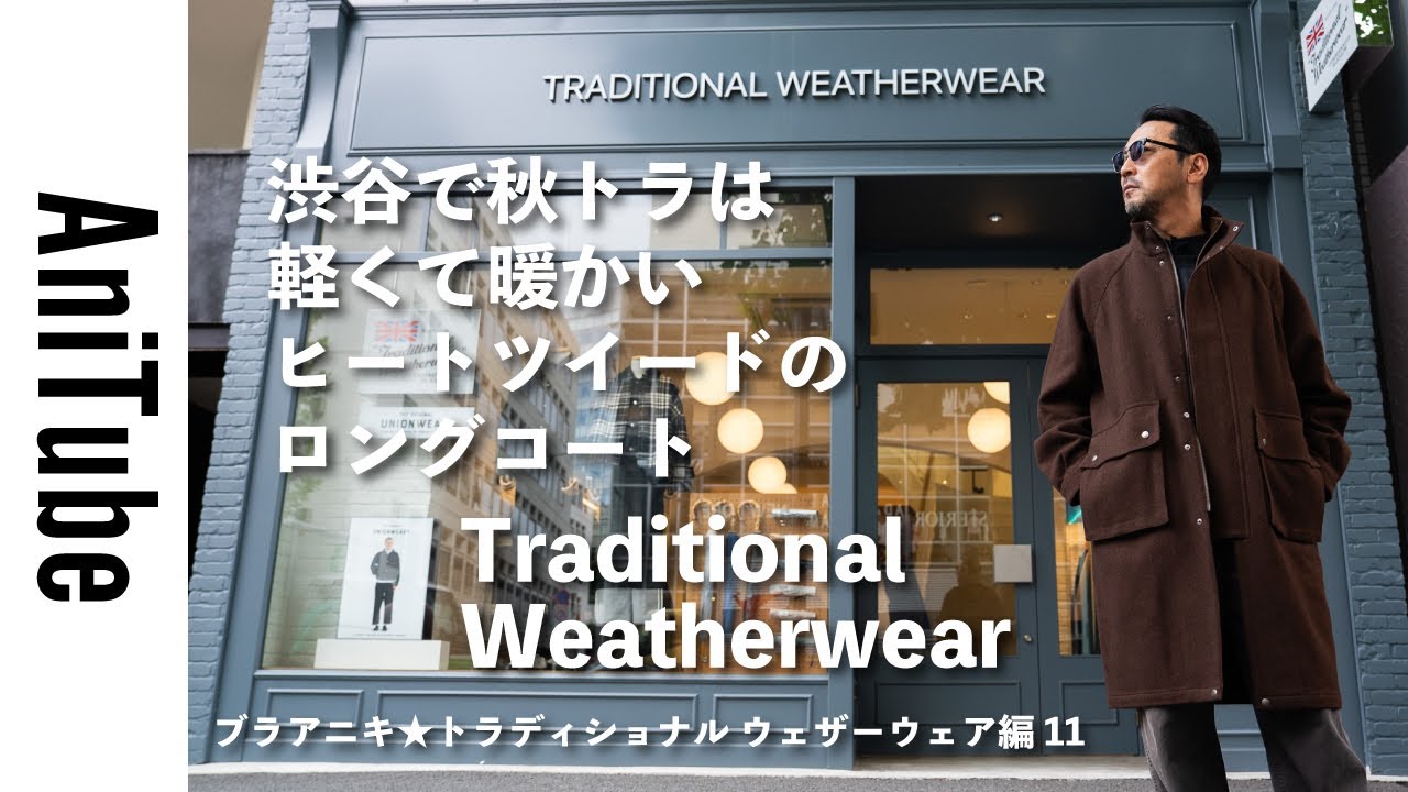 Bra Aniki Traditional Weatherwear Part 11] The autumn trend in