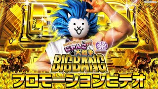 ぱちスロにゃんこ大戦争BIGBANG（スマスロ）設定判別・天井・ゾーン