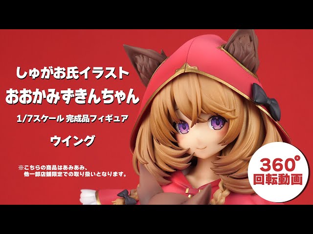 しゅがお氏イラスト おおかみずきんちゃん 1/7 完成品フィギュア