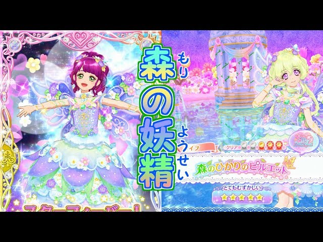 まるで妖精！フローラルファンタジアコーデ！【アイカツスターズプレイ