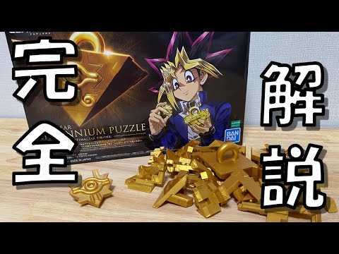 遊戯王】完全解説！プラモデル版の千年パズルの組み立て方説明【作り方