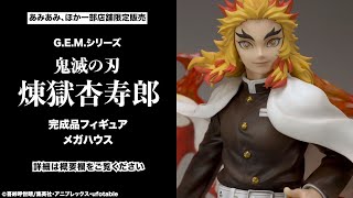 限定販売】G.E.M.シリーズ 鬼滅の刃 煉獄杏寿郎 完成品フィギュア