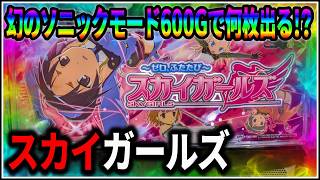パチスロ】大事故 5号機 スカイガールズ 幻のソニックモード600Gで何枚