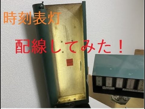 鉄道部品】7型時刻表灯配線してみた！ - YouTube