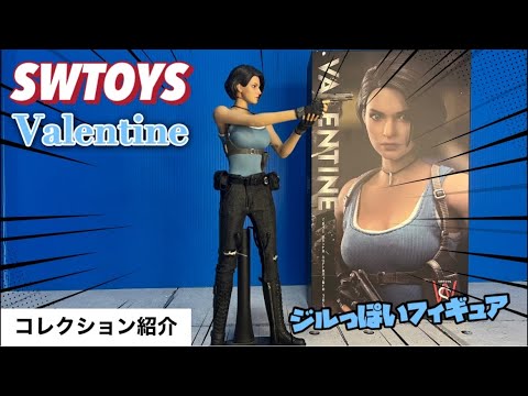 ジルっぽいフィギュア SWTOYS Valentine - YouTube