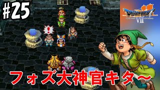 みんな大好きフォズ大神官 ＃25【PS版】ドラゴンクエスト7 ～エデンの