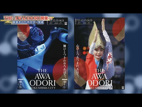 2025阿波おどりポスター完成！THE AWAODORI開催へ【テレビトクシマ