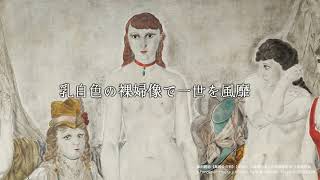 藤田嗣治 絵画と写真 | 茨城県近代美術館 | The Museum of Modern Art