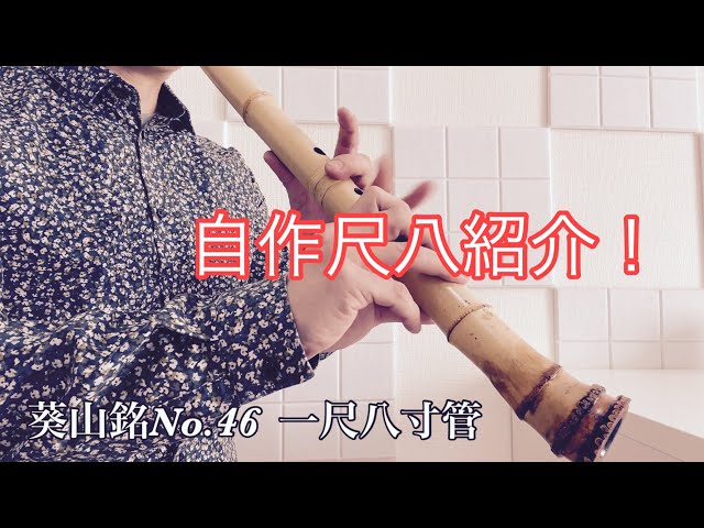 自作尺八紹介 葵山銘No.46 一尺八寸管 - YouTube