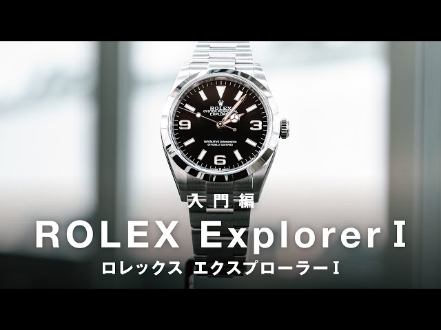 Beginner's Edition] A thorough explanation of the Rolex Explorer I