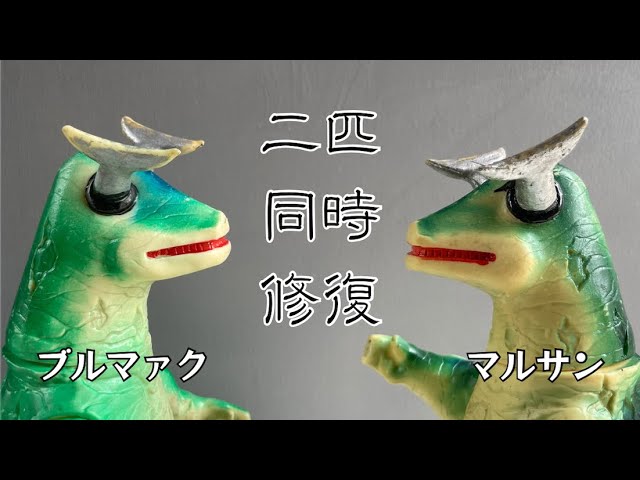 ソフビ】【修復】蘇れッ！エレキング！！ 2匹同時修復。 - YouTube