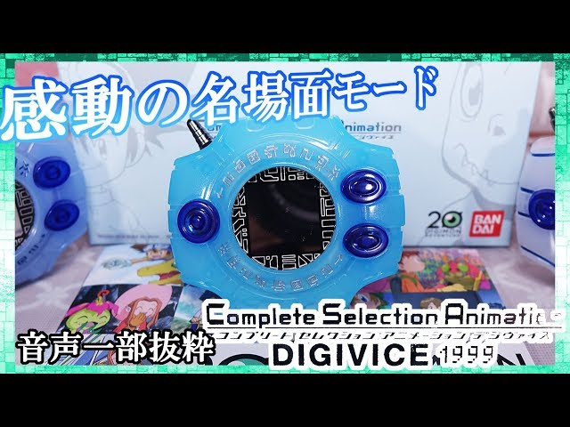 CSAデジヴァイス1999】感動の名場面モードを抜粋！プレバン限定