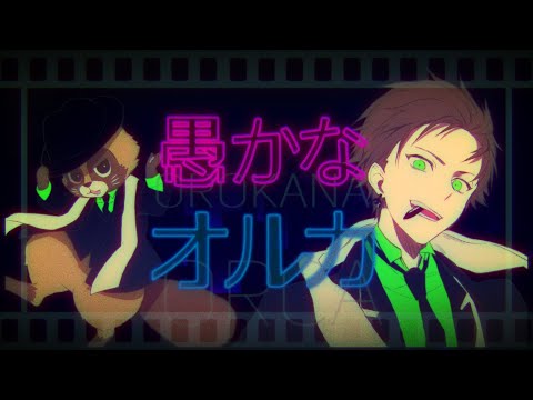 MV】愚かなオルカ／うらたぬき(Music by halyosy) - YouTube