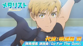 メダリスト】代演：明浦路 司 鴗鳥理凰「Go For The Gold」滑走シーン
