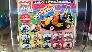 わくわくブロック ガチャガチャ Best2 - YouTube