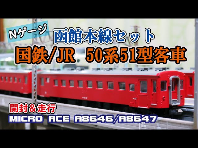 Nゲージ】マイクロエース「50系51型客車 函館本線セット」 開封＆走行